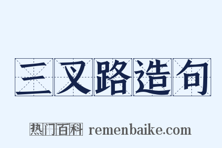 三叉路造句是什么意思的图片